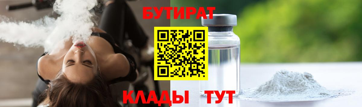 Бутират 99%  Вход с VPN  БУТИРАТ  Гуково 