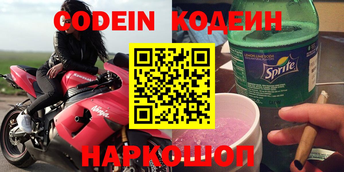 Кодеин Purple Drank Гуково