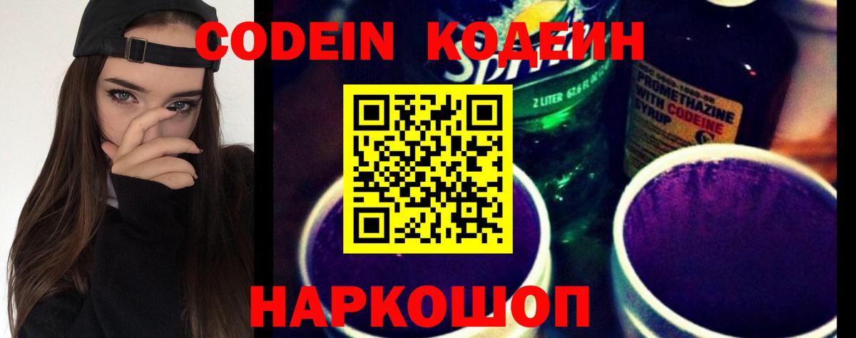 Codein напиток Lean (лин)  Codein Purple Drank  Гуково  Вход с VPN 